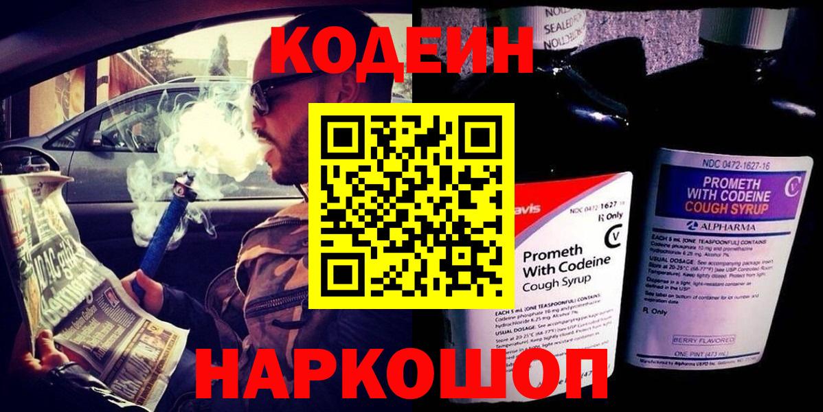 Еманжелинск  Кодеиновый сироп Lean Purple Drank  Вход с VPN  Кодеин напиток Lean (лин) 